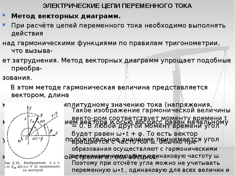 Метод векторных диаграмм в теории колебаний