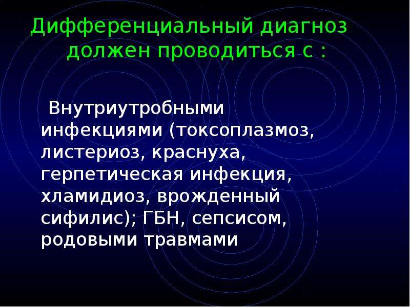 Диагноз должен. Дифференциальный диагноз врожденного токсоплазмоза. Дифференциальный диагноз токсоплазмоза. Врожденный токсоплазмоз дифференциальная диагностика. Диф диагностика токсоплазмоза.