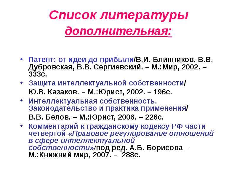 Виды дополнительной литературы. Патент в списке литературы. Патент в списке литературы оформление. Патентно-лицензионная защита. Патент на идею.