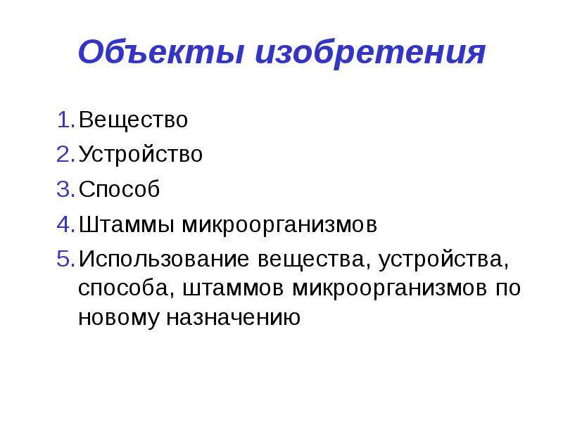 Устройство вещества. Штаммы микроорганизмов изобретение. Штамм микроорганизмов как изобретение. Штаммы микроорганизмов примеры изобретений.