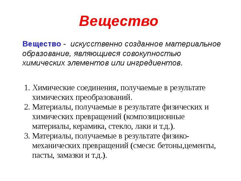 Материальное образование. Результатом химического образования является. Эти вещества созданы искусственно. Что не является совокупностью.