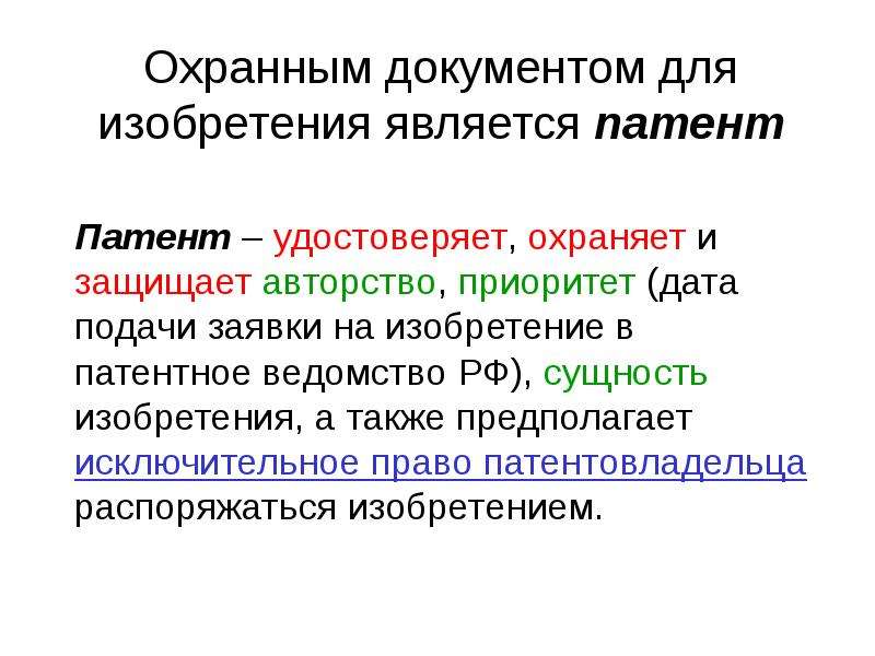 Охрана документов. Охранным документом изобретения является. Охранный документ на изобретение. Виды охранных документов. Охранный документ изобретения и срок его действия:.