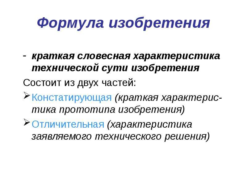 Каковы две. Формула изобретения на способ пример. Формула изобретения патента. Структура формулы изобретения. Составление формулы изобретения.