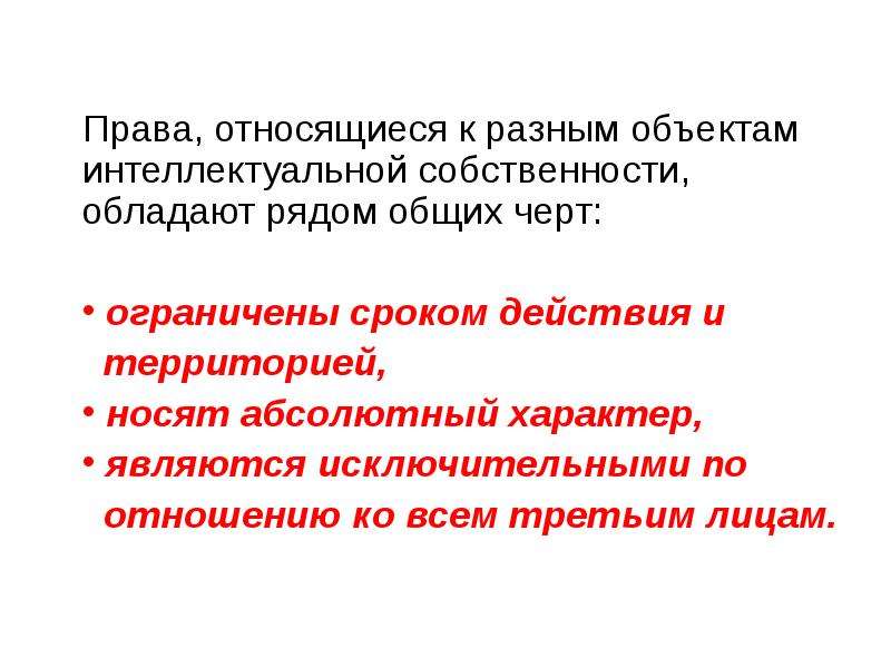 Обладают рядом. Абсолютный характер права собственности. Абсолютный характер это. Абсолютный характер собственности это. Абсолютный характер права.