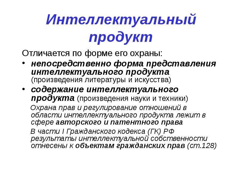 Содержание искусства. Виды интеллектуального продукта. Формы интеллектуального продукта. Интеллектуальный продукт. Интеллектуальный продукт пример.