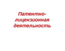 Патентно- лицензионная деятельность