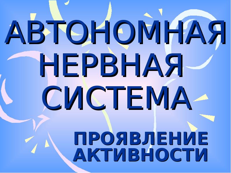 Автономная презентация