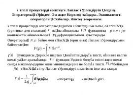 Өтпелі процестерді есептеуге Лаплас түрлендіруін қолдану
