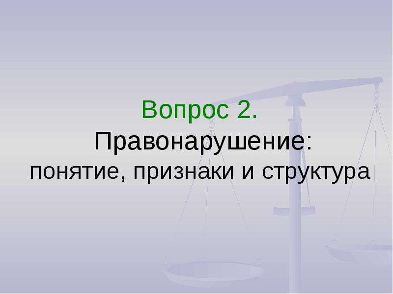 Правонарушение презентация. Термины относящиеся к понятию правонарушение. Стихи к понятию правонарушение.