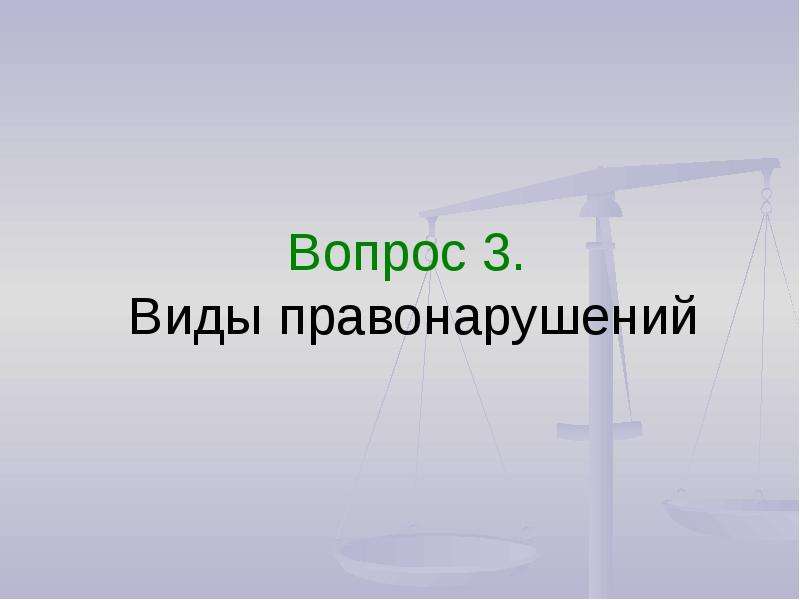 Правонарушение презентация. : Правонарушение презентация весы.