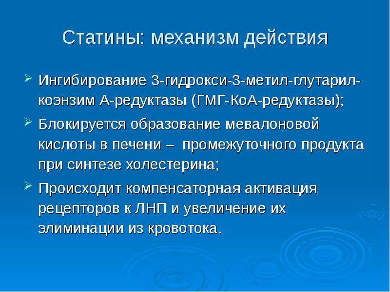 Действия ю. Статины механизм действия фармакология. Статины препараты механизм действия. Гиполипидемические препараты статины механизм действия. Механизм действия гиполипидемических средств статинов.