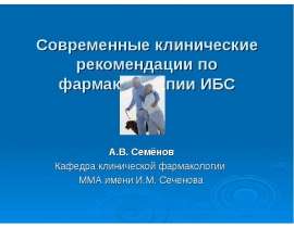 Современные аспекты фармакотерапии ИБС