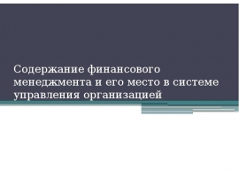 Содержание финансового менеджмента и его место в системе