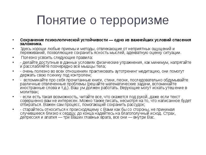 Любой прием. Сохранение психологической устойчивости. Термин сохранение данных. Сохранение это в психологии. Назовите одно из важных условий спасения заложника.