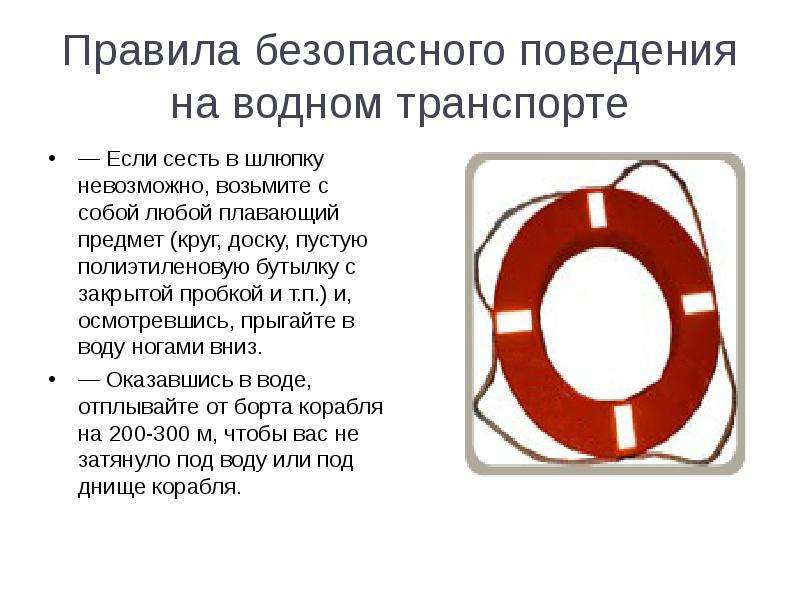 Правила безопасного поведения на водном транспорте. Правила поведения на водном транспорте. Модель поведения на водном транспорте. Правило поведение на водном транспорте.