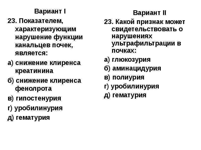 Признаки свидетельствуют. Нарушение функции канальцев почек. Показатели нарушения функций канальцев почек. Показатели, характеризующие нарушение функций канальцев почек. Признаки нарушения функции почек.