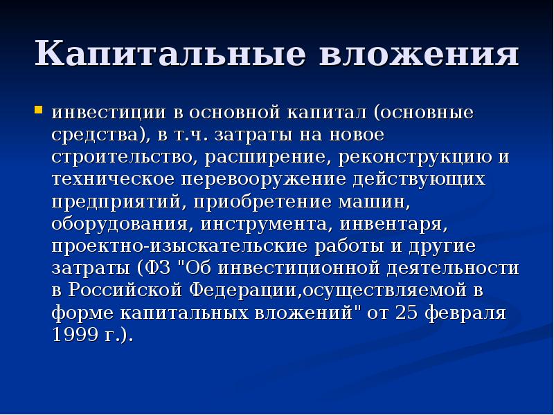 Действуют предприятия. Капитальные вложения это. Инвестирование в капитальные вложения это. Направления использования капитальных вложений. Основные направления капитальных вложений.