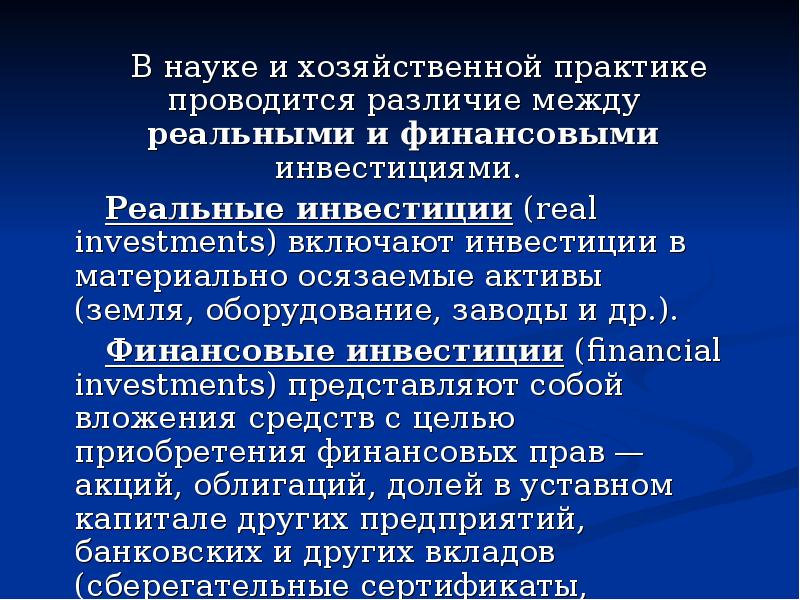 Реальные инвестиции определение. Инвестиции в реальные и финансовые Активы. Финансовое инвестирование и реальное инвестирование различия. Реальные и финансовые инвестиции отличия. Различия финансового и реального инвестирования.