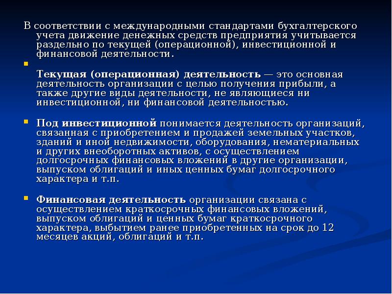 Операционная инвестиционная и финансовая деятельность. Под текущей понимается деятельность организации, связанная с. Финансовая деятельность предприятия связана с. Под инвестиционной понимается деятельность организации, связанная с. Текущая Операционная деятельность это.