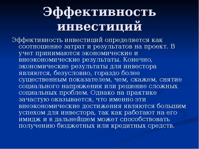 Эффективность инвестиций