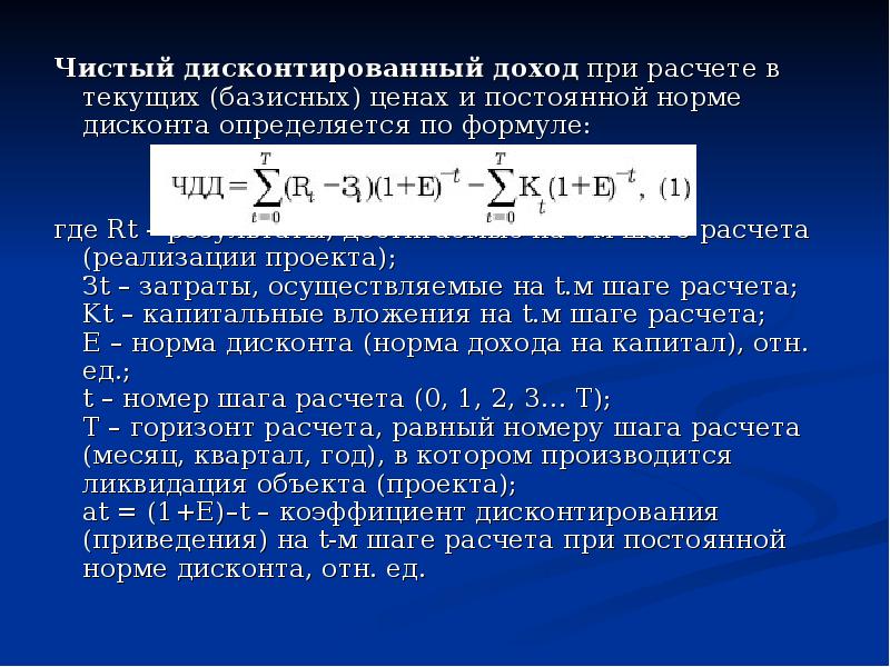 Чистый дисконтируемый доход. Норма дисконта ЧДД. Формула чистого дисконтированного дохода. Текущий чистый дисконтированный доход. 1. Чистый дисконтированный доход (ЧДД).