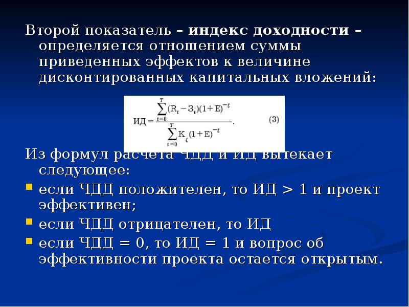 В каком случае инвестиционный проект считается эффективным если индекс доходности