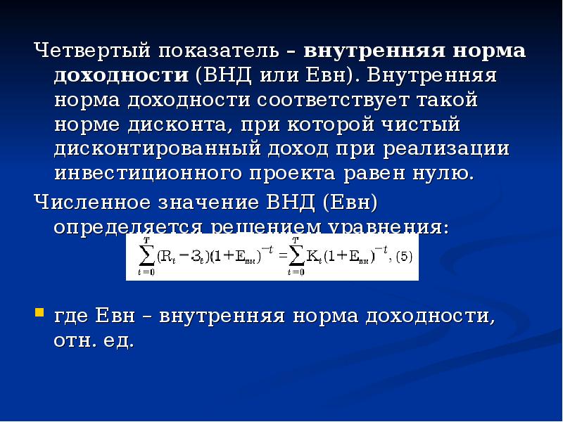 Если чистый дисконтированный доход равен нулю то проект