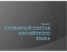 Словарный состав английского языка