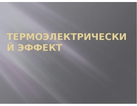Термоэлектрический эффект эффект Пельтье