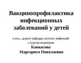 Вакцинопрофилактика