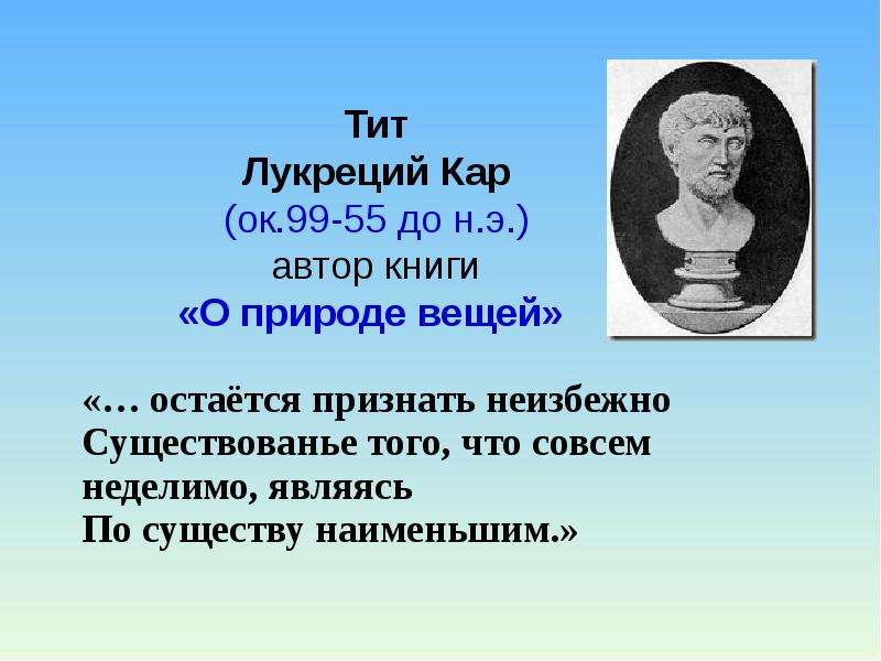 Лукреций о природе. Тит Лукреций кар философия. Тит Лукреций кар бюст. Лукреций кар (99—55 гг. до н.э.). Тит Лукреций кар основной научный вклад.