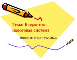 Бюджетно-налоговая система