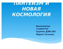 Пантеизм и новая космология