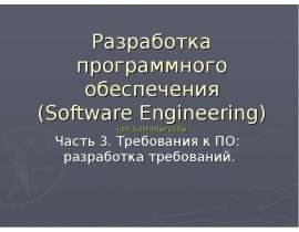 Разработка программного обеспечения (Software Engineering)