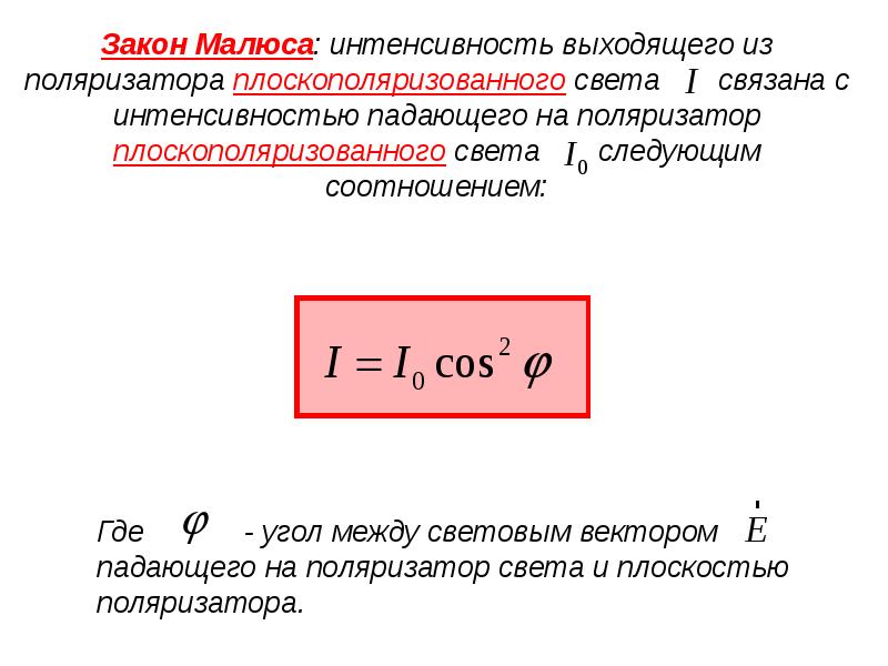 Интенсивность прошедшего света. Закон Малюса для поляризованного света формула. Закон Малюса вывод формулы. Закон Малюса для естественного и плоскополяризованного света. Выведение закона Малюса.