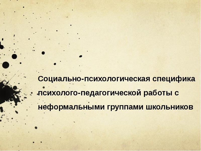 Неформальные молодежные группы презентация