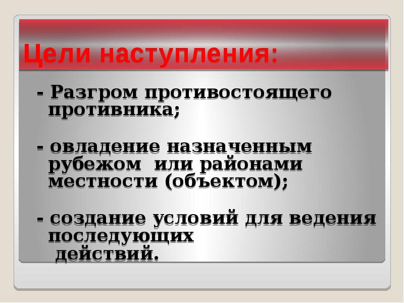 Цель наступления. Цели наступления. Способы ведения наступления. Цель виды наступление. Наступление, цель наступления.