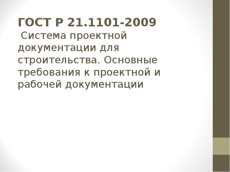 Государственный стандарт презентация