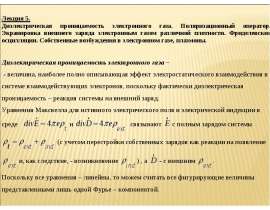 Диэлектрическая проницаемость электронного газа