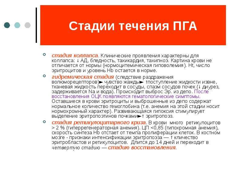 Стадии течения. Коллапс стадии развития. Стадии течения ПГА. Фазы коллапса. Стадии течения коллапса.