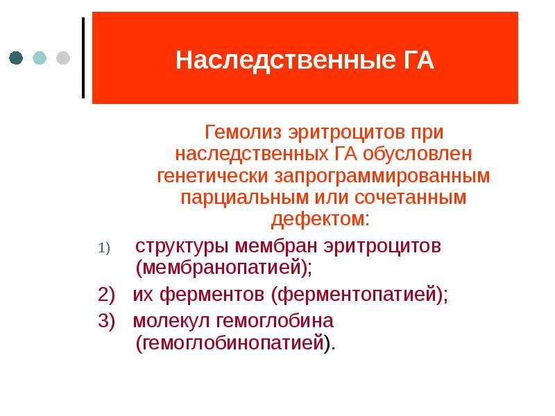 Гемолиз эритроцитов. Наследственные дефекты мембраны эритроцитов приводят к. Наследственный гемолиз. Гемолиз эритроцитов при беременности. Наследственно-обусловленный гемолиз эритроцитов характерен для.