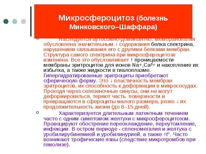 Микросфероцитоз. Микросфероцитоз (болезнь Минковского-Шоффара). Микросфероцитоз (болезнь Минковского – Шоффара) фенотип. Микросфероцитоз патогенез. Микросфероцитоз это патофизиология.