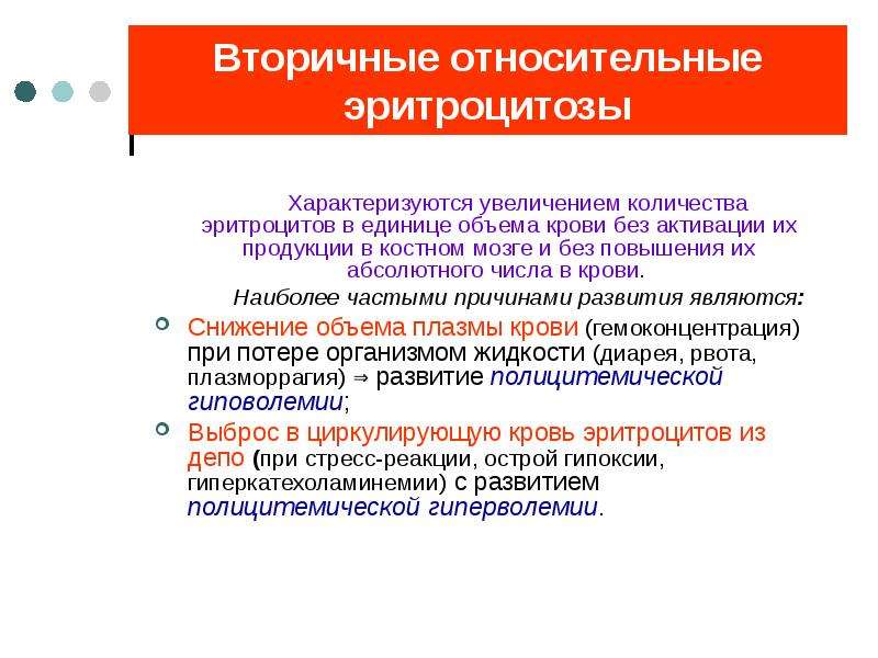 Повышено абсолютное. Абсолютный эритроцитоз причины. Первичный относительный эритроцитоз. Вторичный эритроцитоз показатели крови. Вторичный абсолютный эритроцитоз.