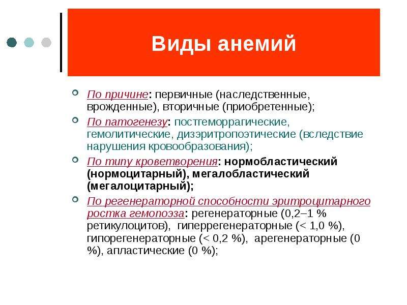 Причины малокровия. Типы анемии и причины. Анемия виды причины. Первичная анемия. Вторичная анемия.