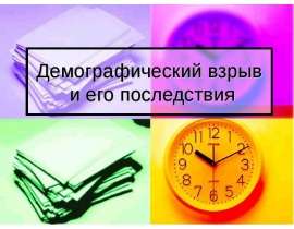 Демографический взрыв, последствия