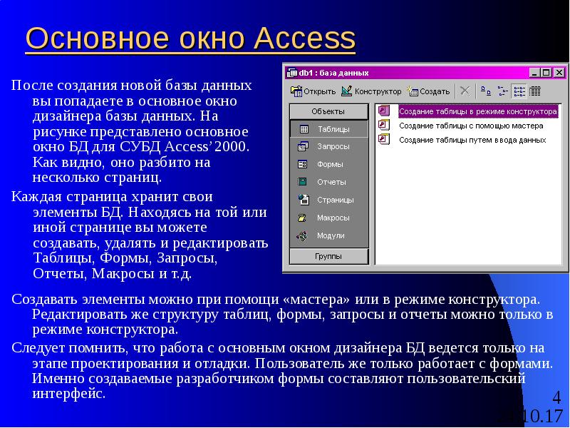 Назначения access. Окно базы данных. Окно база данных. Access возможности программы. Access Назначение и возможности.