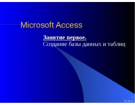 Microsoft Access Занятие первое. Создание базы данных и таблиц