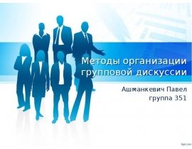 Методы организации групповой дискуссии