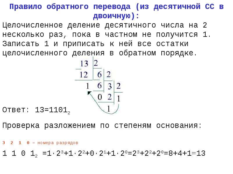 Перевести число в десятичную сс. Перевести число 13 в двоичную систему счисления. Из двоичной в десятичную и обратно. Из двоичной СС В десятичную. Перевести в двойную систему деления.