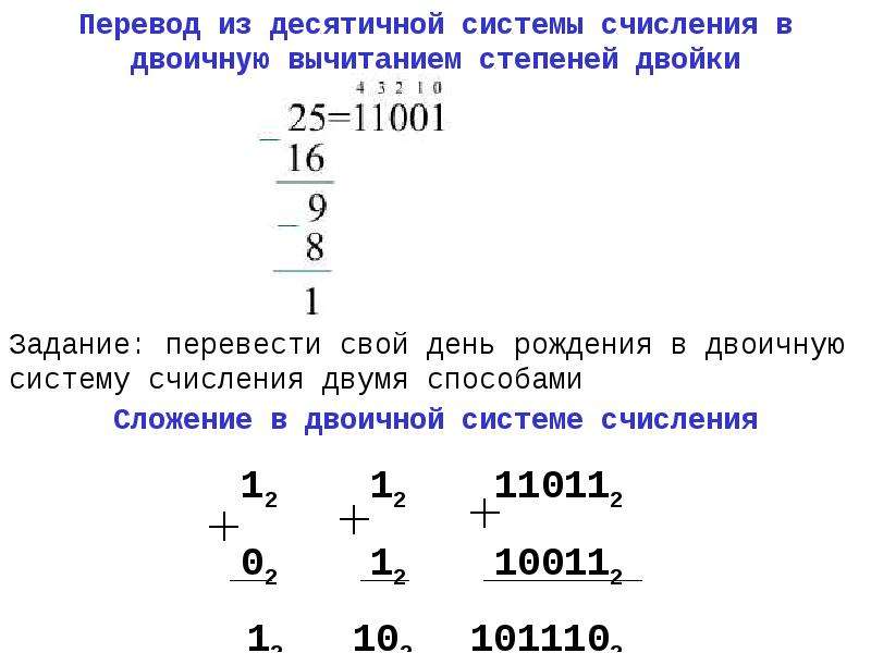 101110 в десятичную систему счисления. Вычитание чисел в десятичной системе счисления. Вычитание в двоичной системе. Сложение и вычитание в двоичной системе счисления. Вычитание чисел в двоичной системе счисления.